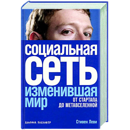 Предпринимательство. Отраслевой бизнес, книга Социальная сеть, изменившая мир: От стартапа до метавселенной