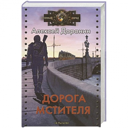 Фантастика, фэнтези, книга Дорога мстителя