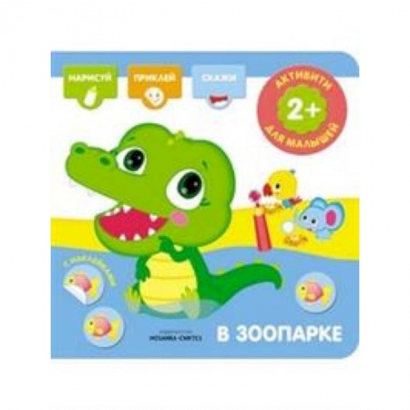 Досуг, творчество и кулинария, книга В зоопарке. Активити с наклейками