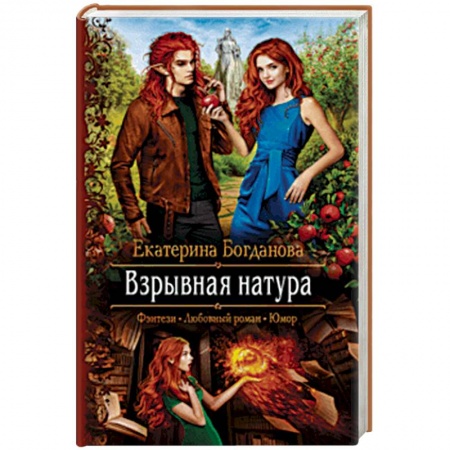 Фантастика, фэнтези, книга Взрывная натура