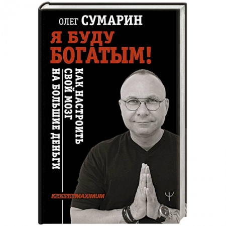 Общественные и гуманитарные науки, книга Я буду богатым! Как настроить свой мозг на большие деньги