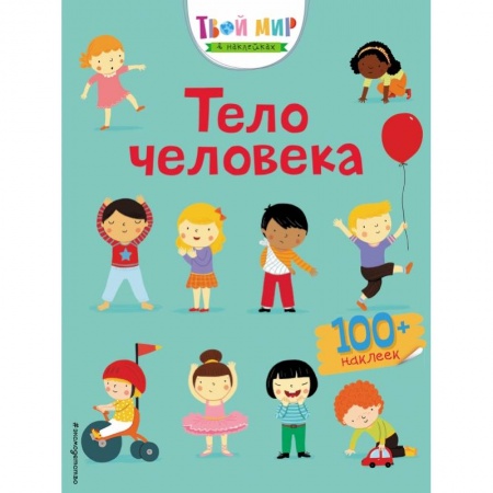 Досуг, творчество и кулинария, книга Тело человека (с наклейками)