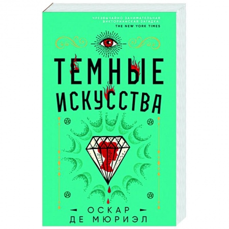 Детективы, триллеры, книга Темные искусства