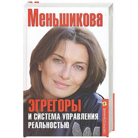 Практическая эзотерика, книга Эгрегоры и система управления реальностью
