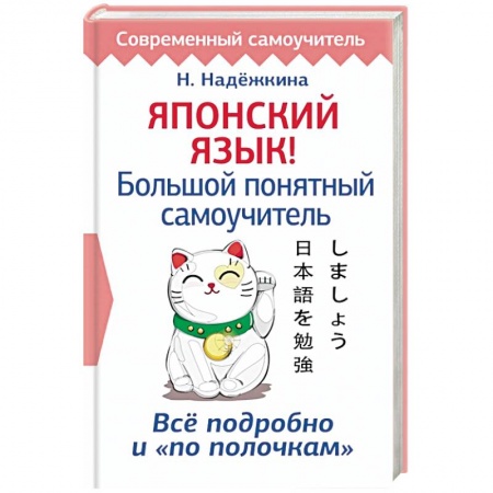 Изучение языков, книга Японский язык! Большой понятный самоучитель