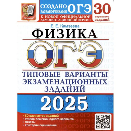 Школьникам и абитуриентам, книга ОГЭ 2025. Физика. 30 вариантов. Типовые варианты экзаменационных заданий от разработчиков ОГЭ