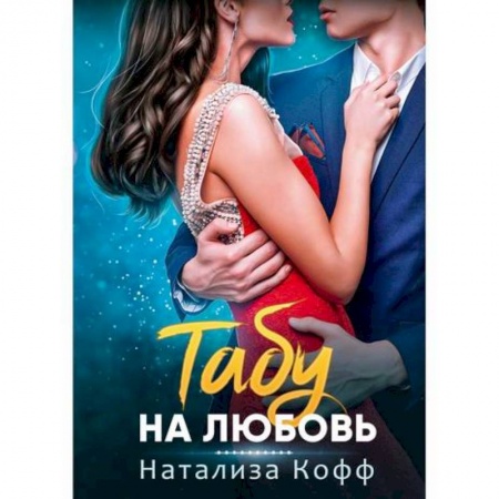 Классика, современная литература, книга Табу на любовь