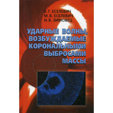 Естественные науки, книга Ударные волны, возбуждаемые корональными выбросами массы