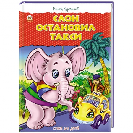 Книги, книга Слон остановил такси