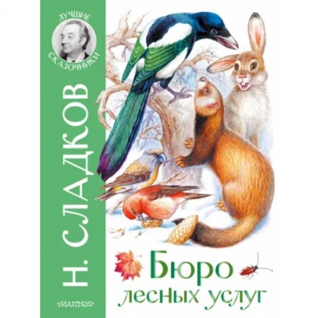 Сказки, книга Бюро лесных услуг