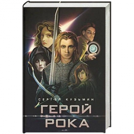 Фантастика, фэнтези, книга Герой Рока
