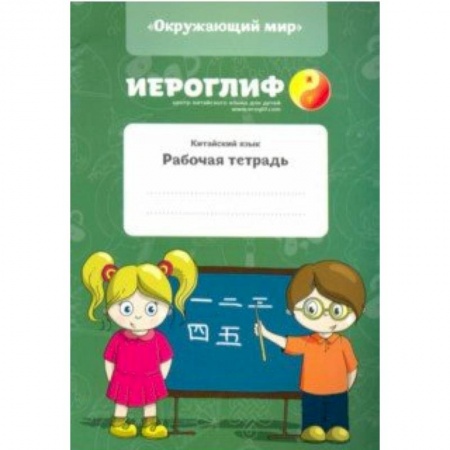 книга Китайский язык. Рабочая тетрадь 'Окружающий мир' с доставкой по Франции Изучение языков, книга Китайский язык. Рабочая тетрадь 'Окружающий мир'