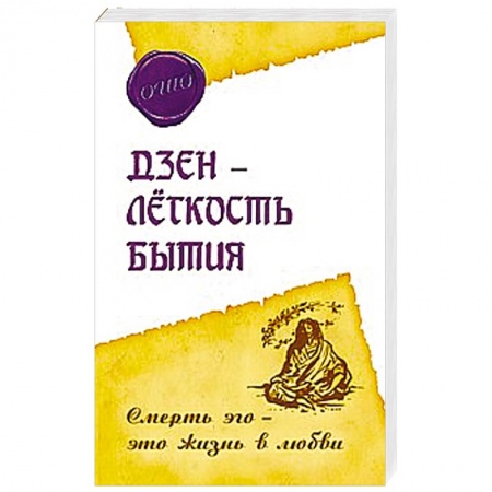 Книги, книга Дзэн – лёгкость бытия. Смерть эго – это жизнь в любви