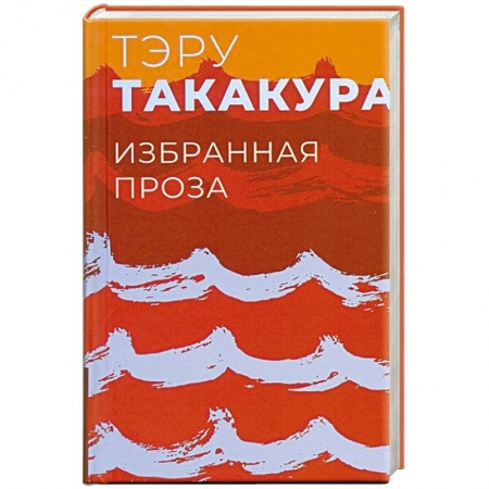 Классика, современная литература, книга Избранная проза.Такакура