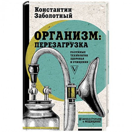Популярная и нетрадиционная медицина, книга Организм: перезагрузка. Разумные технологии здоровья и очищения