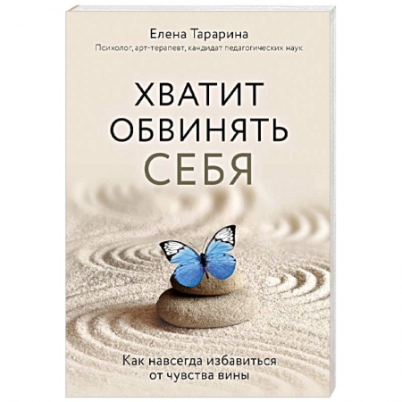 Общественные и гуманитарные науки, книга Хватит обвинять себя. Как навсегда избавиться от чувства вины