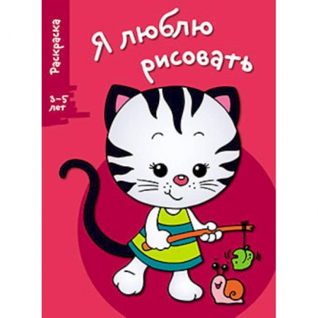 Книги, книга Я люблю рисовать. 3-5 лет. Выпуск 6. Котенок
