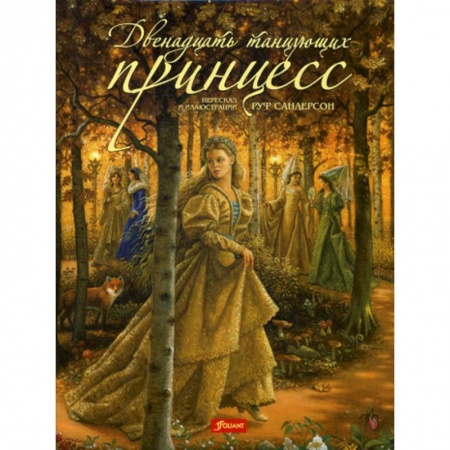 Классика, современная литература, книга Двенадцать танцующих принцесс