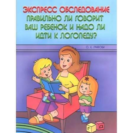 Книги, книга Экспресс-обследование. Правильно ли говорит ваш ребенок и надо ли идти к логопеду?