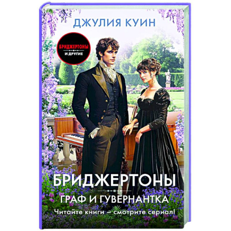Любовный роман, книга Граф и гувернантка