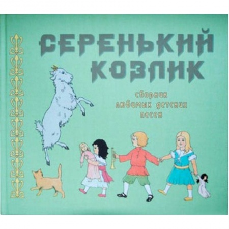 Книги, книга Серенький козлик. Сборник любимых детских песен