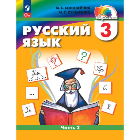 Школьникам и абитуриентам, книга Русский язык. 3 класс. Учебное пособие. В 2-х частях. Часть 2