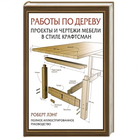 Строительство. Ремонт. Интерьер, книга Работы по дереву. Проекты и чертежи мебели в стиле крафтсман