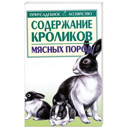Книги, книга Содержание кроликов мясных пород