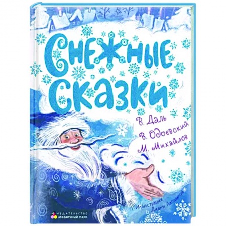 Книги для дошкольников (4-6 лет), книга Снежные сказки