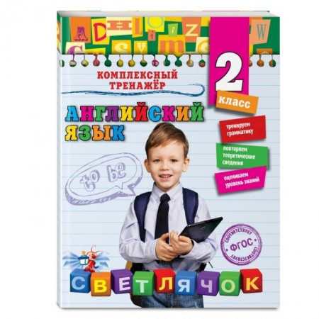 Изучение языков, книга Английский язык. 2-й класс