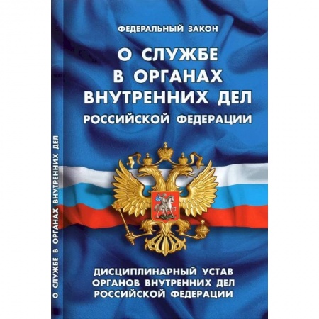 Общественные и гуманитарные науки, книга О службе в органах внутренних дел РФ. Дисциплинарный устав органов внутренних дел РФ