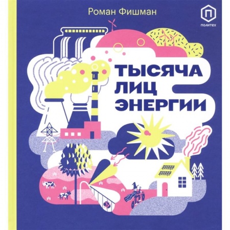 Познавательная литература, книга Тысяча лиц энергии