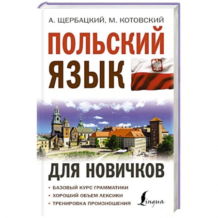 Изучение языков, книга Польский язык для новичков