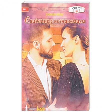 Любовный роман, книга Свидание с незнакомцем
