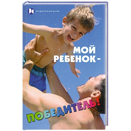 Книги, книга Мой ребенок - победитель!
