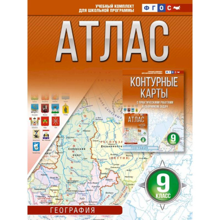 Школьникам и абитуриентам, книга Атлас 9 класс. География. ФГОС (Россия в новых границах)_2025-2026
