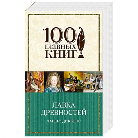 Классика, современная литература, книга Лавка древностей
