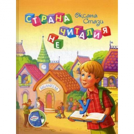 Сказки, книга Страна Нечиталия (+CD, +брошюра)