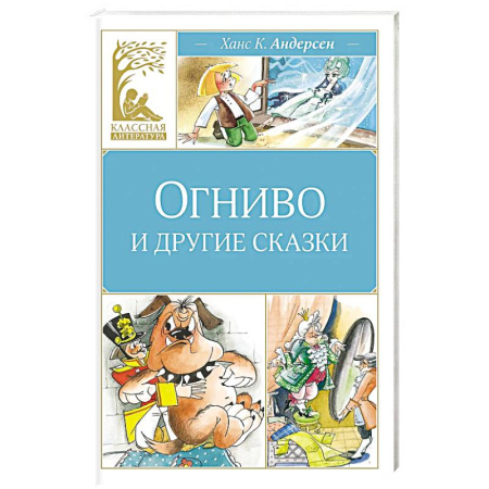 Сказки, книга Огниво и другие сказки