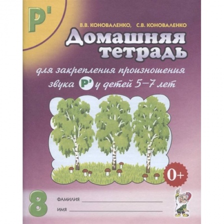 Общественные и гуманитарные науки, книга Домашняя тетрадь № 8 для закрепления произношения звука Р' у детей 5-7 лет. Пособие для логопедов, воспитателей и родителей