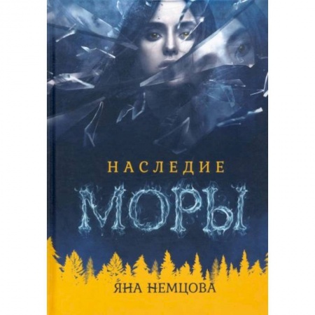Фантастика, фэнтези, книга Наследие Моры