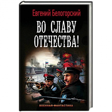 Фантастика, фэнтези, книга Во славу Отечества!