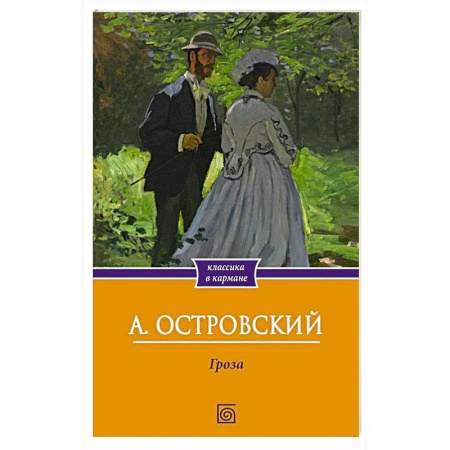 Классика, современная литература, книга Гроза