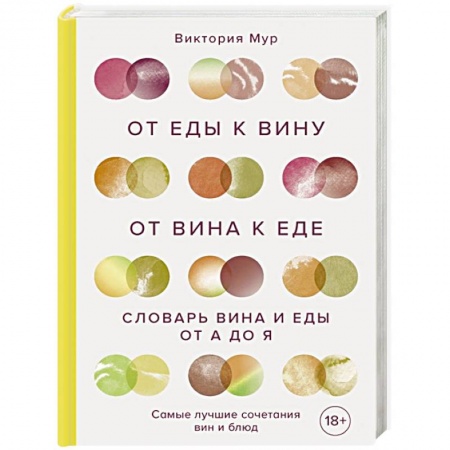Напитки, книга От еды к вину. От вина к еде. Блюда, рецепты и вина от А до Я