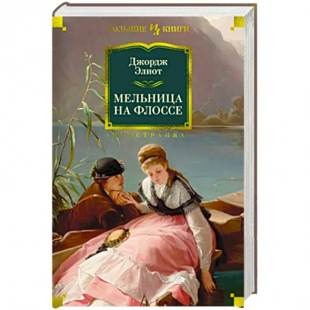 Классика, современная литература, книга Мельница на Флоссе