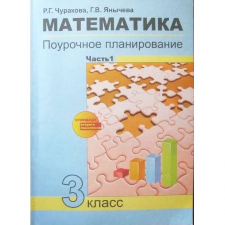 Школьникам и абитуриентам, книга Математика. 3 класс. Поурочное планирование в условиях формирования УУД. В 2-х частях. Часть 1. ФГОС