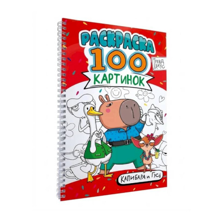 Досуг, творчество и кулинария, книга Капибара и гусь