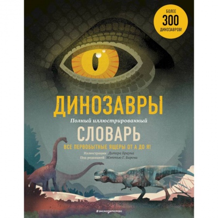 Познавательная литература, книга Динозавры. Полный иллюстрированный словарь