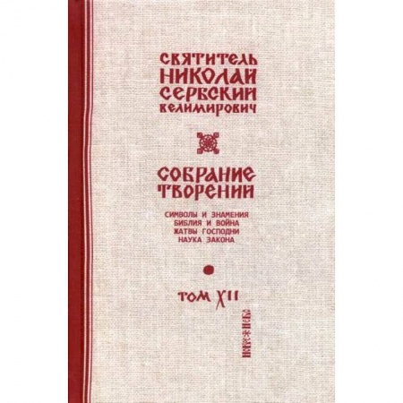 Православие, книга Собрание творений