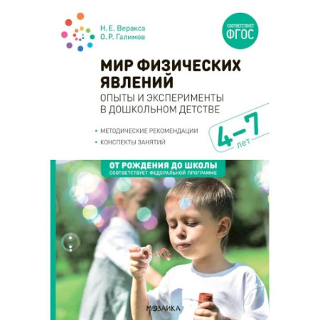 Учителям, педагогам, воспитателям, книга Мир физических явлений, опыты и эксперименты в дошкольном детстве. Для заняти с детьми 4-7 лет